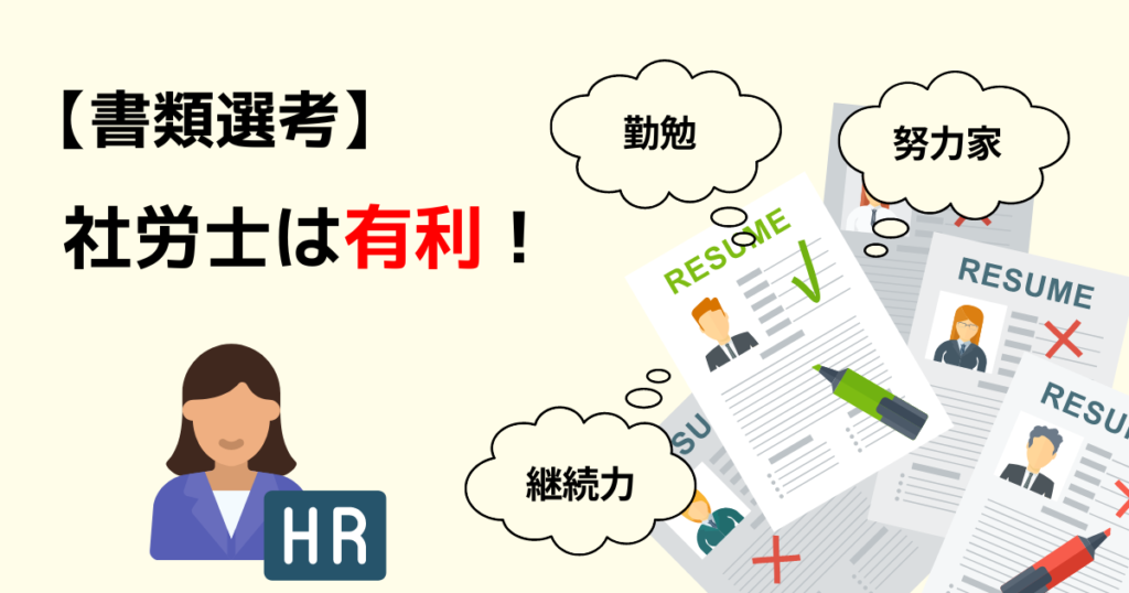 【書類選考】社労士資格があれば有利